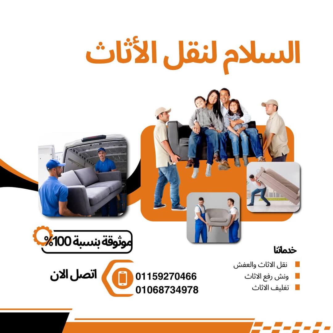 شركة السلام لنقل الأثاث - خدمات موثوقة 100%